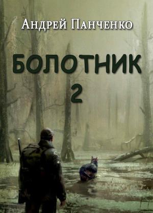 Обложка книги «Болотник. Книга 2» — Андрей Панченко