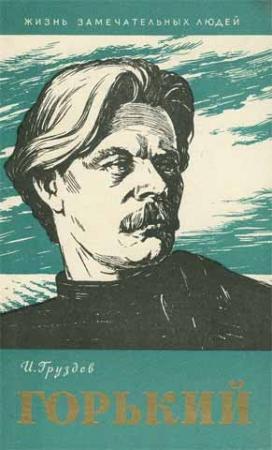 Обложка книги «Горький» — Илья Груздев