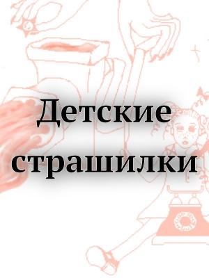 Обложка книги «Детские страшилки»