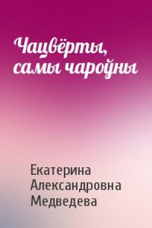 Обложка книги «Чацвёрты, самы чароўны» — Екатерина Александровна Медведева