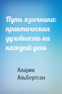 Путь язычника: практическая духовность на каждый день