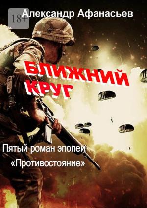 Обложка книги «Ближний круг. Пятый роман эпопеи «Противостояние»» — Александр Афанасьев