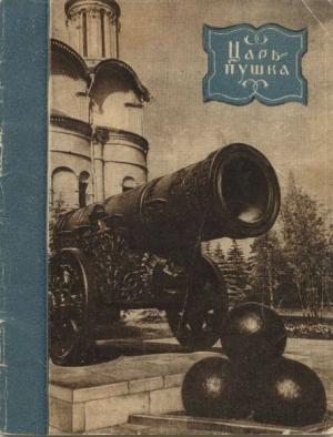 Обложка книги «Царь-пушка» — Николай Гордеев