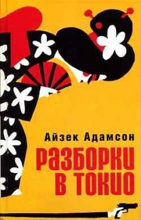 Обложка книги «Разборки в Токио» — Айзек Адамсон