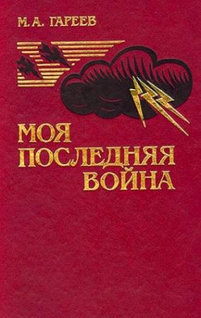 Обложка книги «Моя последняя война. (Афганистан без советских войск)» — Махмуд Гареев