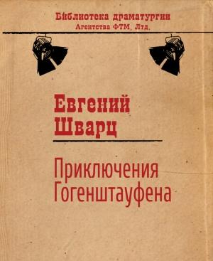 Обложка книги «Приключения Гогенштауфена» — Евгений Шварц