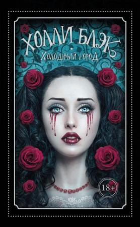 Обложка книги «Холодный город» — Холли Блэк
