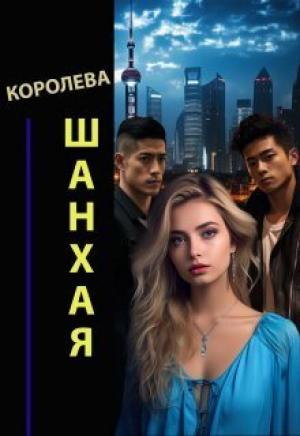 Обложка книги «Королева Шанхая (СИ)» — Александр Семс