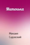 Михаил Садовский - Митенька