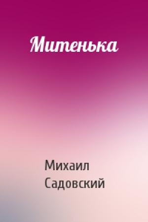 Обложка книги «Митенька» — Михаил Садовский