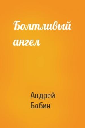 Обложка книги «Болтливый ангел» — Андрей Бобин