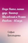 Софья Богатырева - Дядя Витя, папин друг. Виктор Шкловский и Роман Якобсон — вблизи