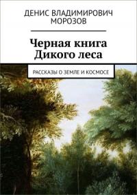 Денис Морозов - Черная книга Дикого леса