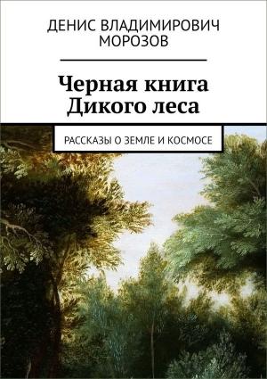 Обложка книги «Черная книга Дикого леса» — Денис Морозов