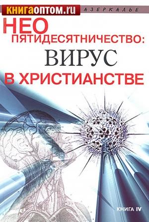 Обложка книги «Неопятидесятничество: вирус в христианстве. Сборник трудов под общей редакцией игумена Анатолия (Берестова)»