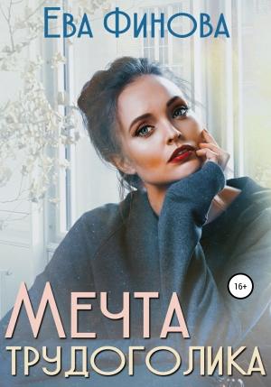 Обложка книги «Мечта трудоголика» — Ева Финова