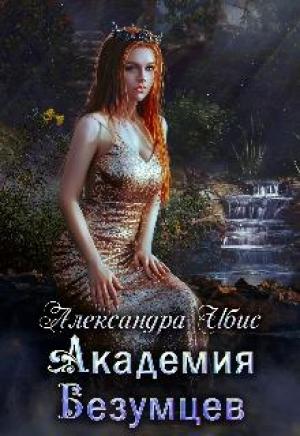 Обложка книги «Академия Безумцев» — Александра Ибис