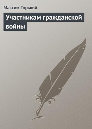 Обложка книги «Участникам гражданской войны» — Максим Горький