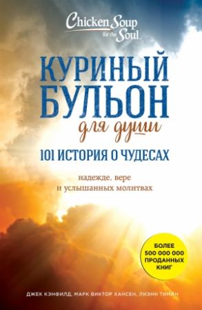 Обложка книги «Куриный бульон для души: 101 история о чудесах» — Джек Кэнфилд, Марк Виктор Хансен, Лиэнн Тиман
