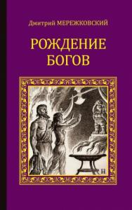 Дмитрий Мережковский - Рождение богов (сборник)