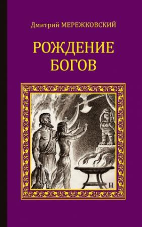 Обложка книги «Рождение богов (сборник)» — Дмитрий Мережковский