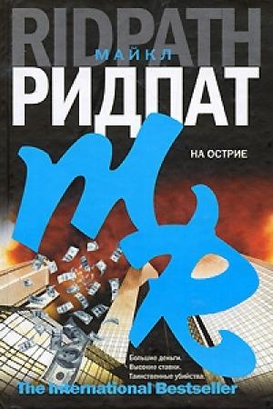 Обложка книги «На острие» — Майкл Ридпат