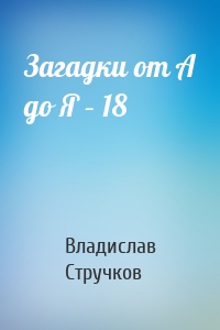 Загадки от А до Я – 18