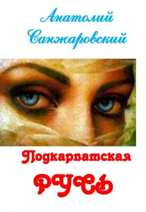 Обложка книги «Подкарпатская Русь (сборник)» — Анатолий Санжаровский