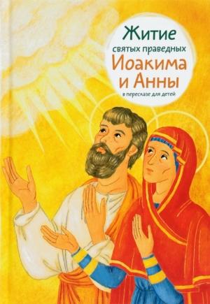 Обложка книги «Житие святых праведных Иоакима и Анны в пересказе для детей» — Мария Максимова