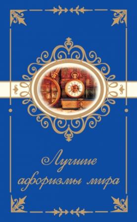 Обложка книги «Лучшие афоризмы мира» — Н. Богданова