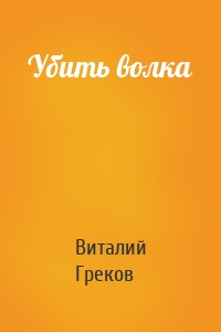 Убить волка