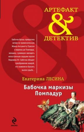 Обложка книги «Бабочка маркизы Помпадур» — Екатерина Лесина