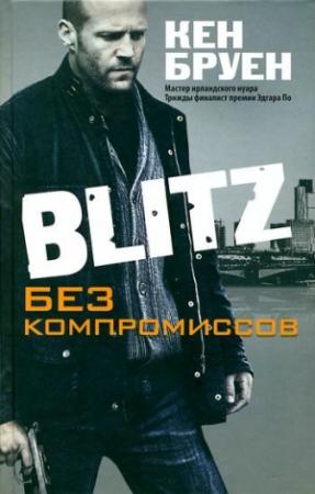 Обложка книги «Blitz. Без компромиссов» — Кен Бруен
