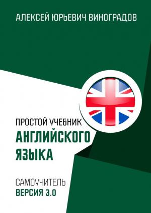 Обложка книги «Простой учебник английского языка» — Алексей Виноградов
