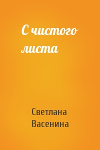 С чистого листа