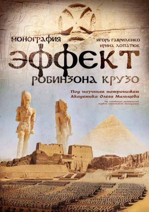 Обложка книги «Эффект Робинзона Крузо» — Игорь Гавриленко, Ирина Лопатюк