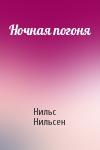 Нильс Нильсен - Ночная погоня