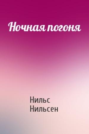 Обложка книги «Ночная погоня» — Нильс Нильсен