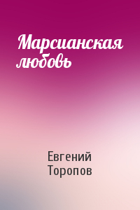 Евгений Торопов - Марсианская любовь