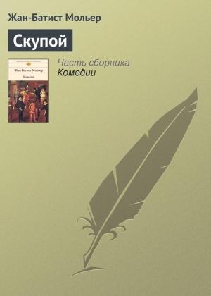 Обложка книги «Скупой» — Жан Батист Мольер