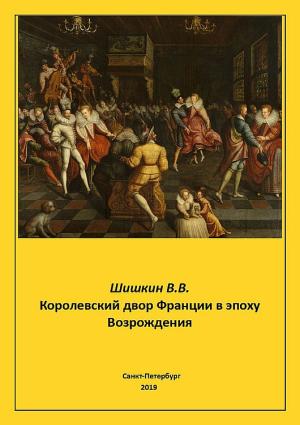 Обложка книги «Королевский двор Франции в эпоху Возрождения» — Владимир Шишкин