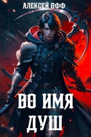 Обложка книги «Во имя душ!» — Alexey Off