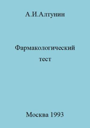 Обложка книги «Фармакологический тест» — Александр Алтунин