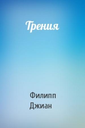 Обложка книги «Трения» — Филипп Джиан