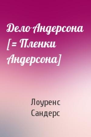 Обложка книги «Дело Андерсона [= Пленки Андерсона]» — Лоуренс Сандерс