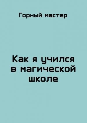 Обложка книги «Как я учился в магической школе» — Горный мастер