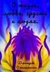 Дмитрий Омельченко - О жизни, любви, грусти и людях