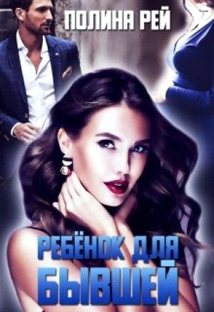 Обложка книги «Ребёнок для бывшей» — Полина Рей