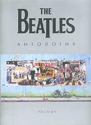 Обложка книги «The Beatles. Антология»