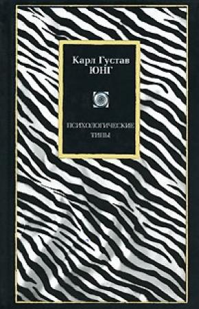 Обложка книги «Психологические типы» — Карл Юнг
